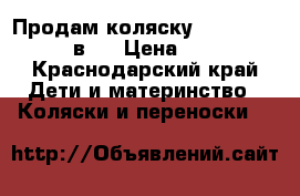 Продам коляску Adamex Enduro 2 в 1 › Цена ­ 6 500 - Краснодарский край Дети и материнство » Коляски и переноски   